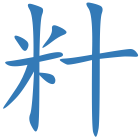 籵