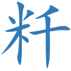粁