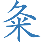 粂