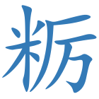 粝