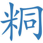 粡