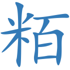 粨