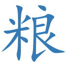 粮