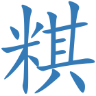 粸
