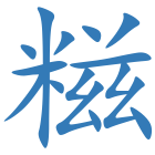 糍