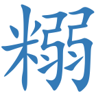 糑