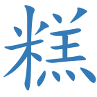 糕