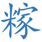 糘