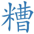 糟