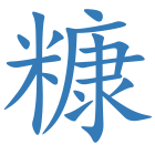 糠