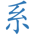 系