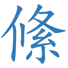 絛