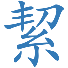 絜