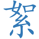 絮