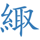 緅