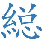縂
