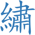 繡
