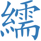 繻