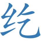 纥