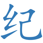 纪