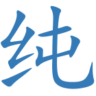纯