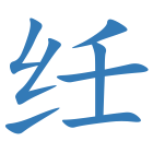 纴