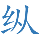纵