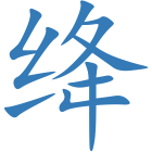 绛