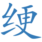 绠