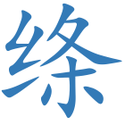 绦