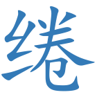 绻