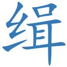 缉