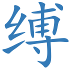 缚