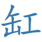 缸