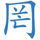 罔
