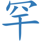 罕