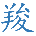 羧