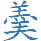 羮