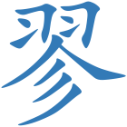 翏
