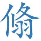 翛