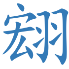 翝