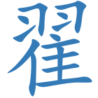 翟
