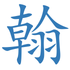 翰