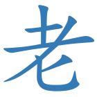 老