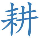 耕