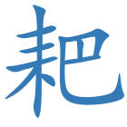 耙
