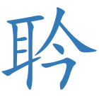 耹