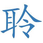 聆