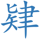 肄