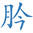 肣